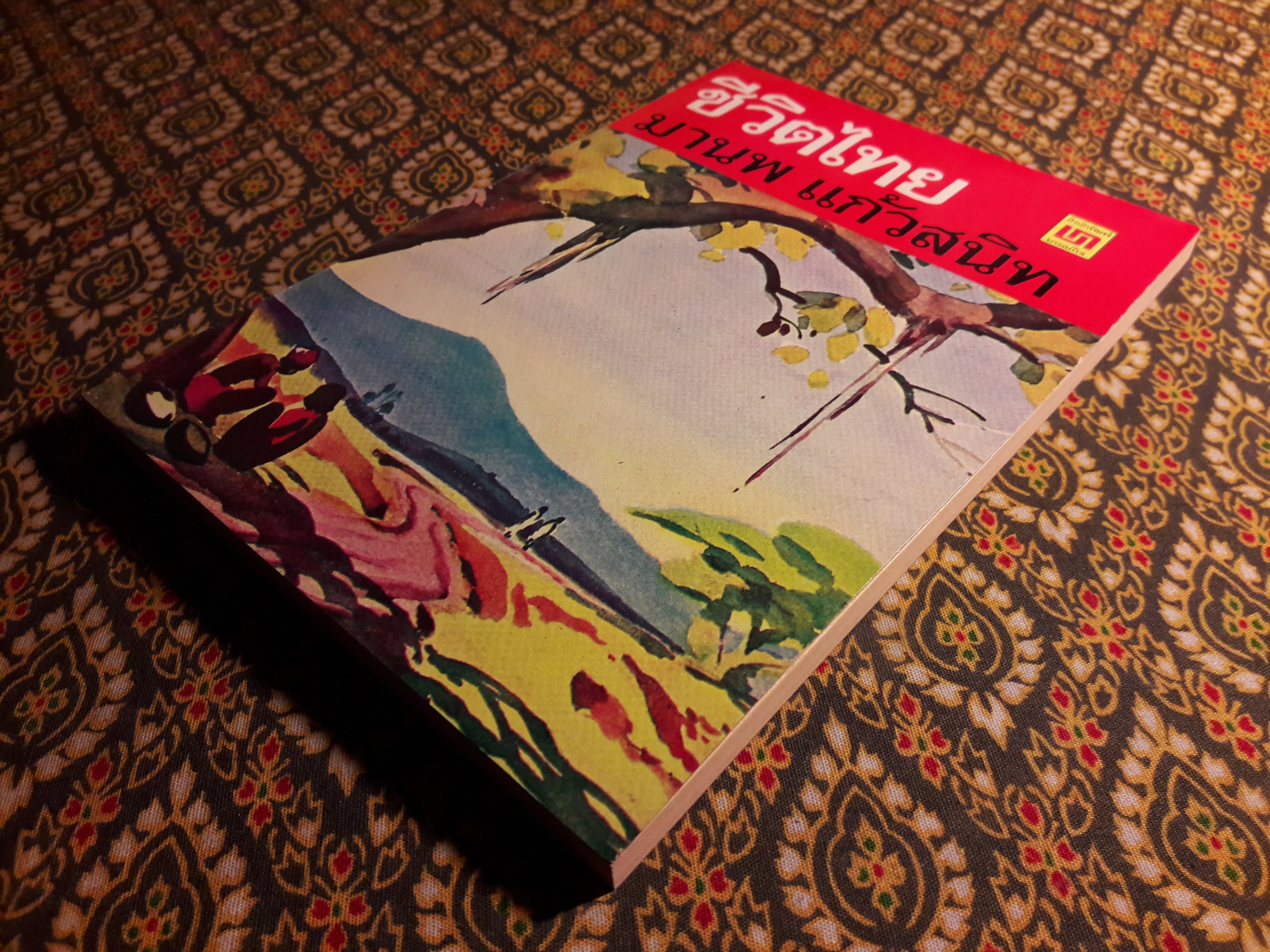 ชีวิตไทย