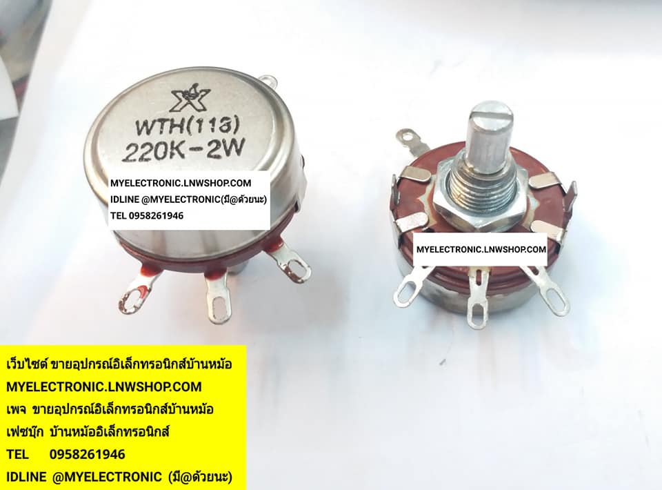 ขาย โวลุ่ม220K2W รุ่นWTH(118) ราคาตัวละบาท มีหน้าร้านอยู่บ้านหม้อ กรุงเทพ ส่งของเร็ว มาซื้อหน้าร้านได้