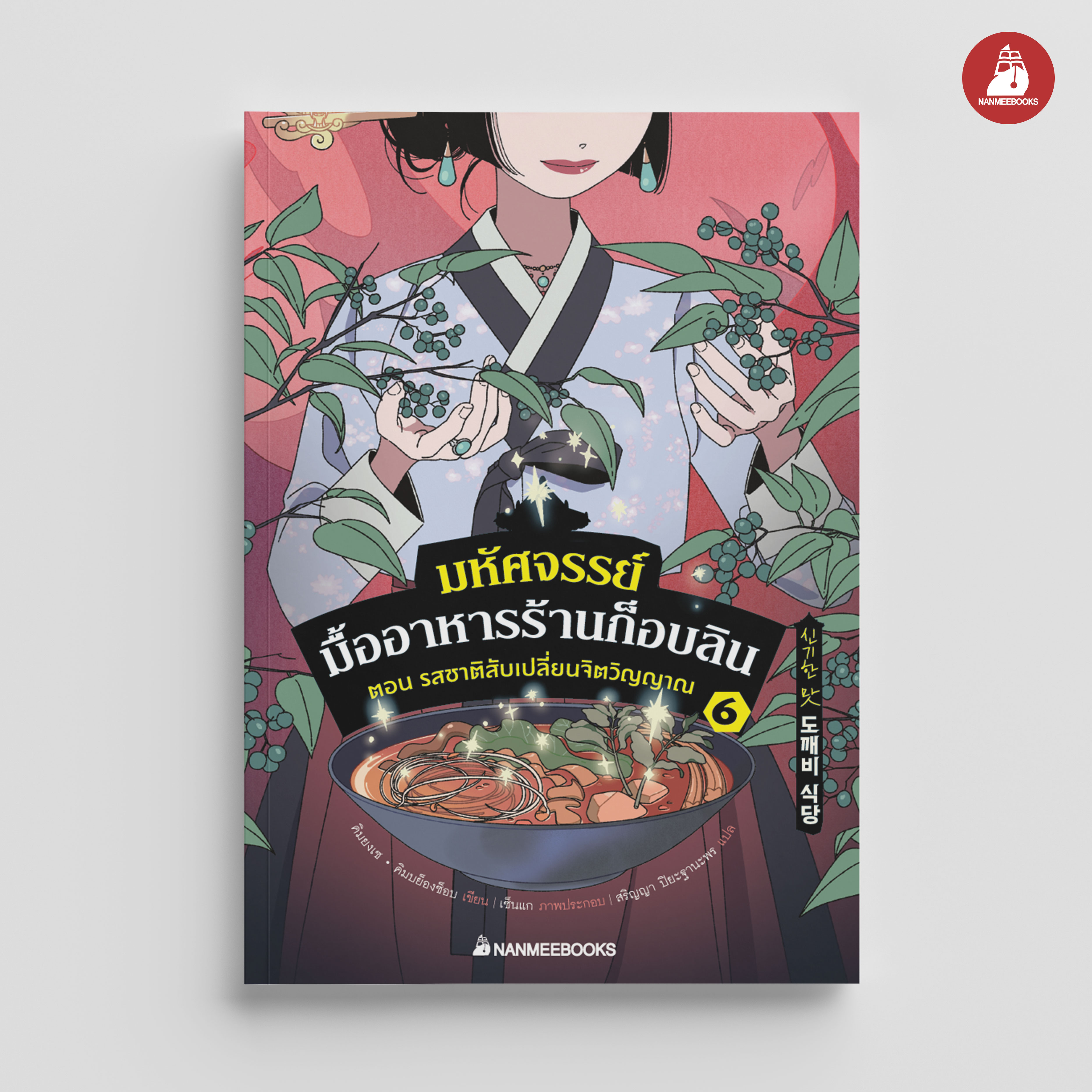 NANMEEBOOKS หนังสือ มหัศจรรย์มื้ออาหารร้านก็อบลิน เล่ม 6 ตอน รสชาติสับเปลี่ยนจิตวิญญาณ : นิยาย วรรณกรรม แฟนตาซี