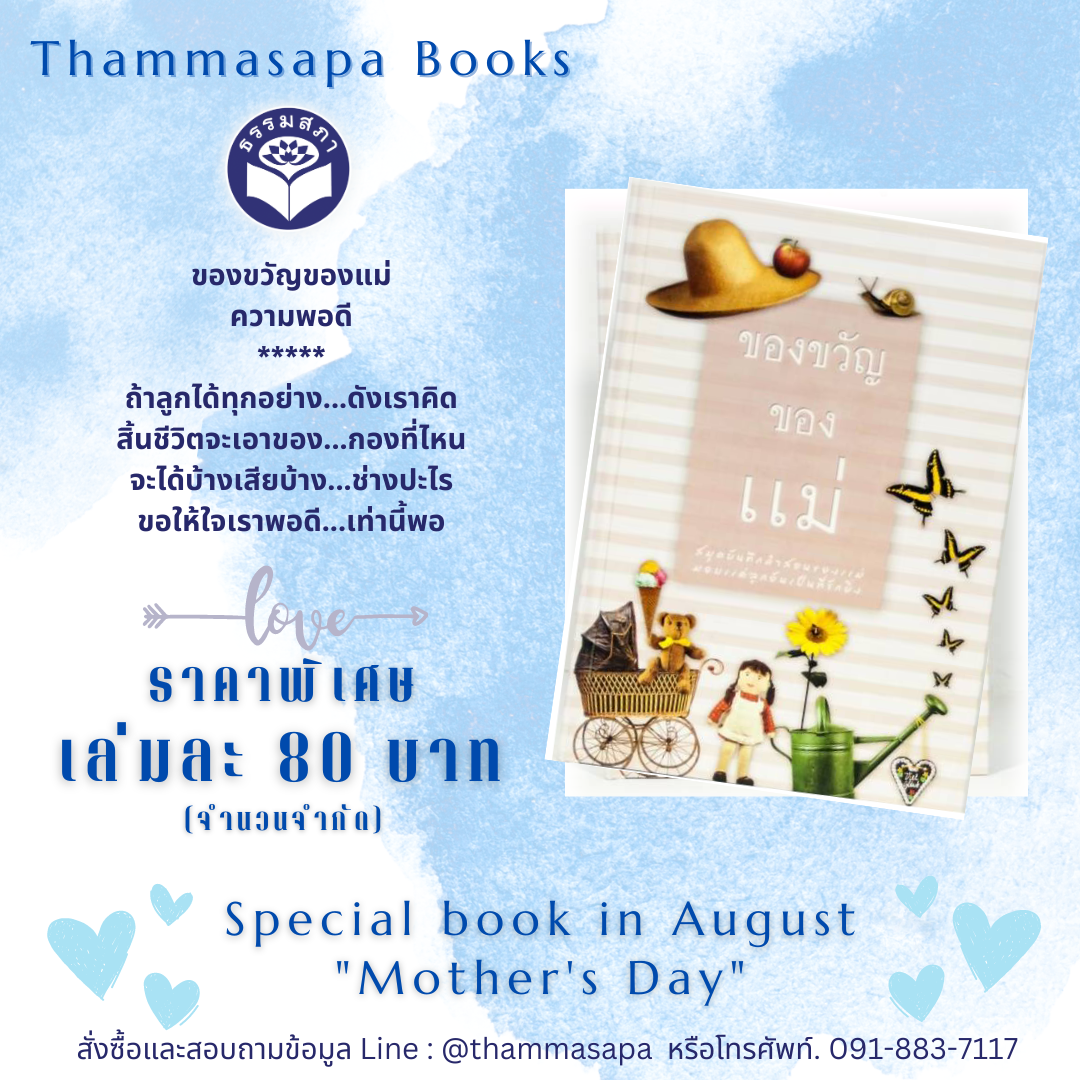 Momหนังสือ ของขวัญของแม่ (ธรรมสภา)