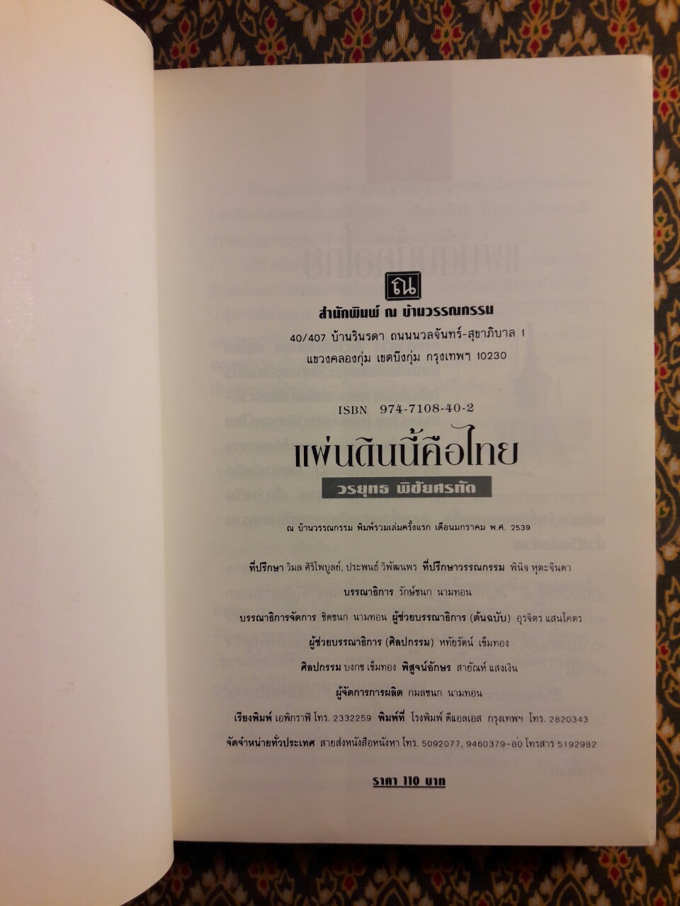 แผ่นดินนี้คือไทย
