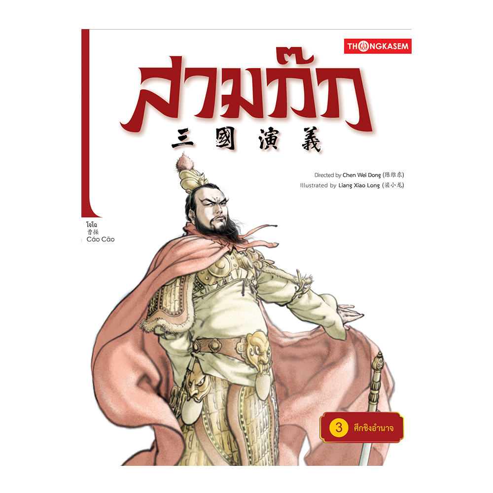 สามก๊ก เล่ม 3 ตอน ศึกชิงอำนาจ