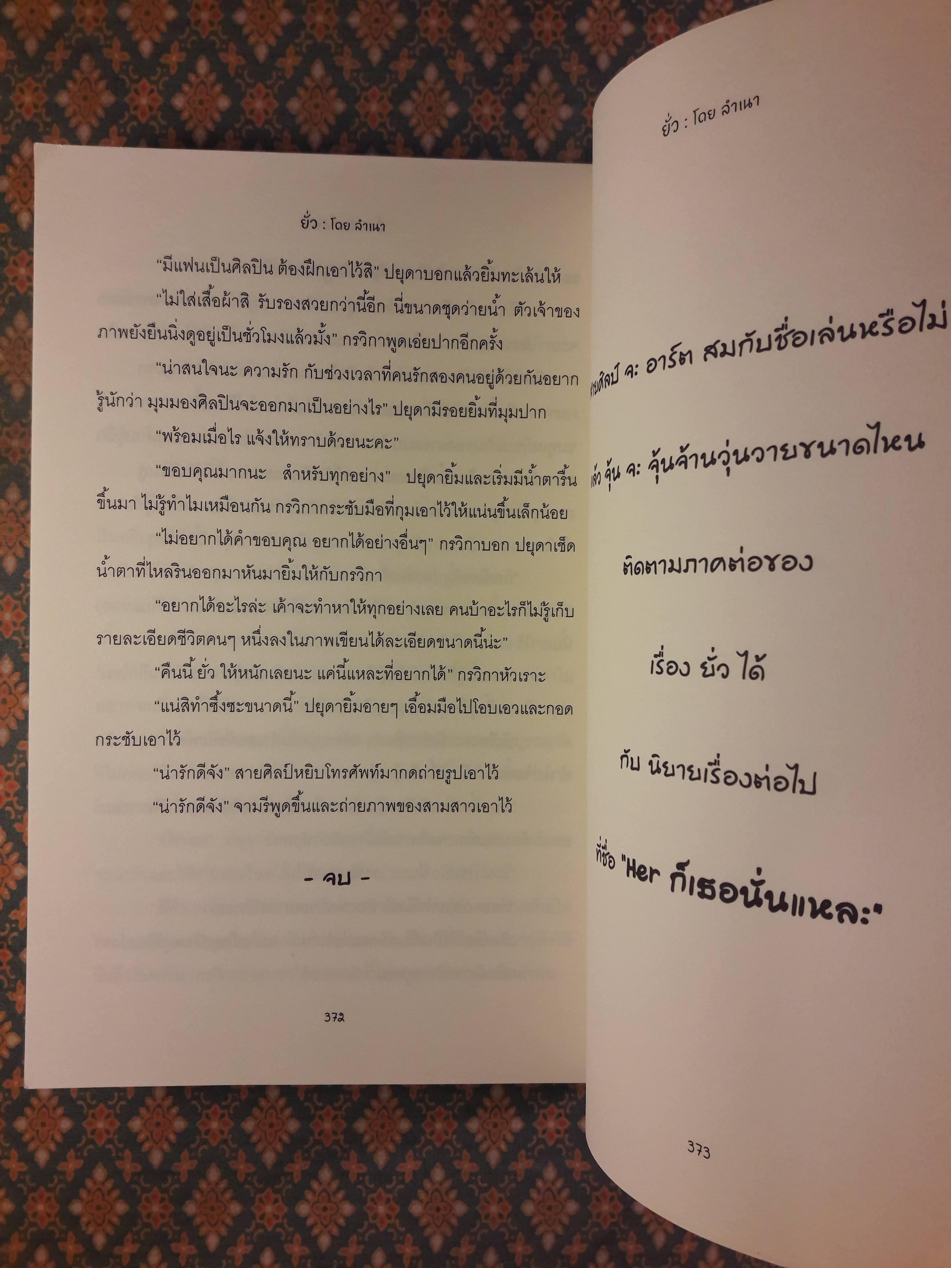 ยั่ว “พร้อมลายเซ็นผู้เขียน”