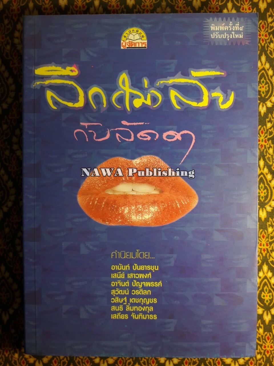 ลึก(ไม่)ลับกับลัดดา