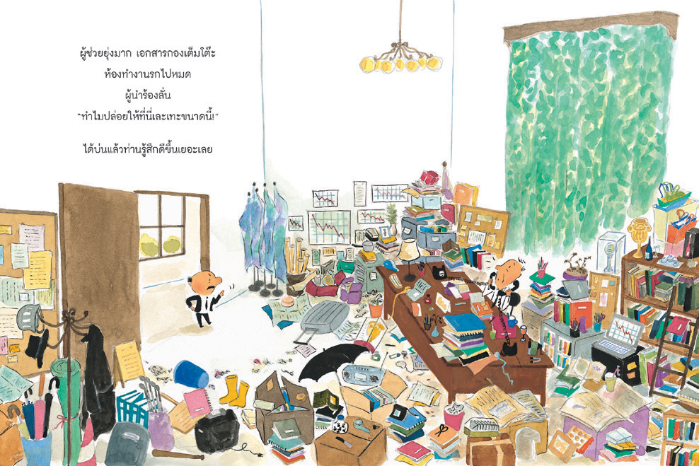 NANMEEBOOKS หนังสือ ทำไมปล่อยให้ที่นี่เละขนาดนี้ ! : นิทาน
