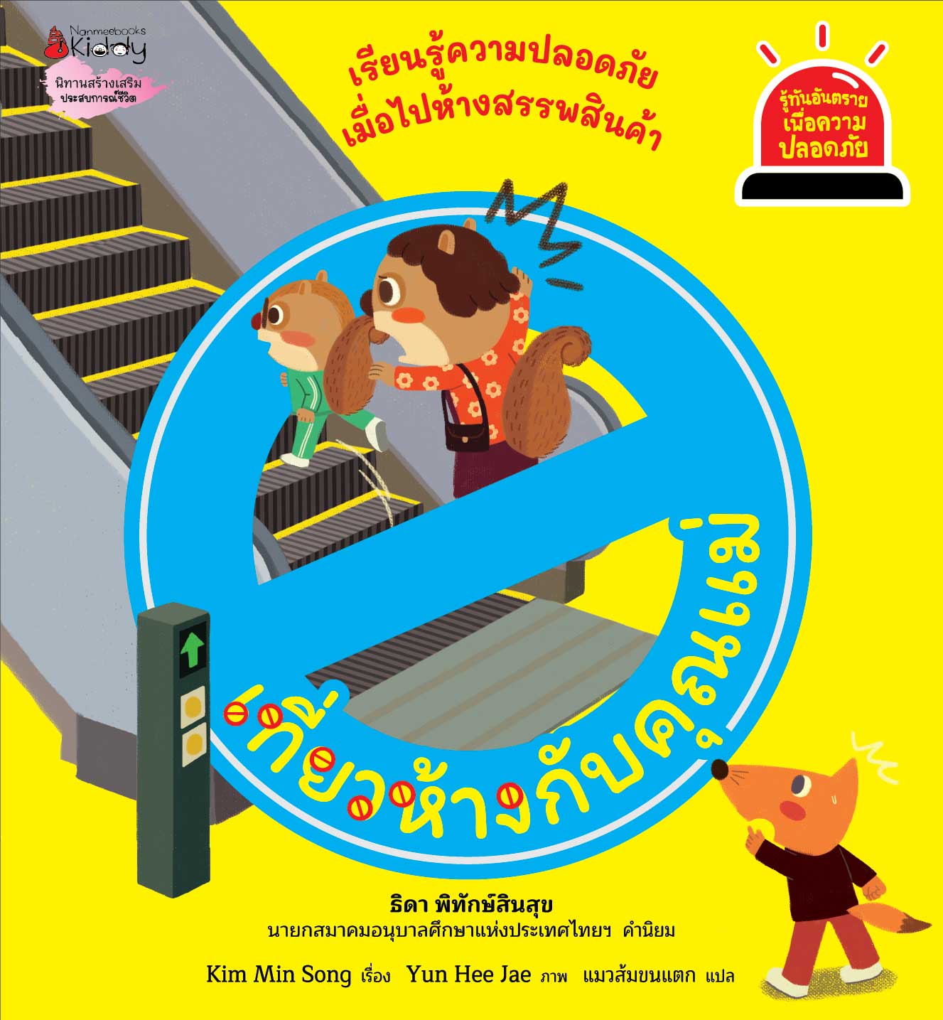 NANMEEBOOKS หนังสือ เที่ยวห้างกับคุณแม่ : ชุด รู้ทันอันตรายเพื่อความปลอดภัย Safety I know