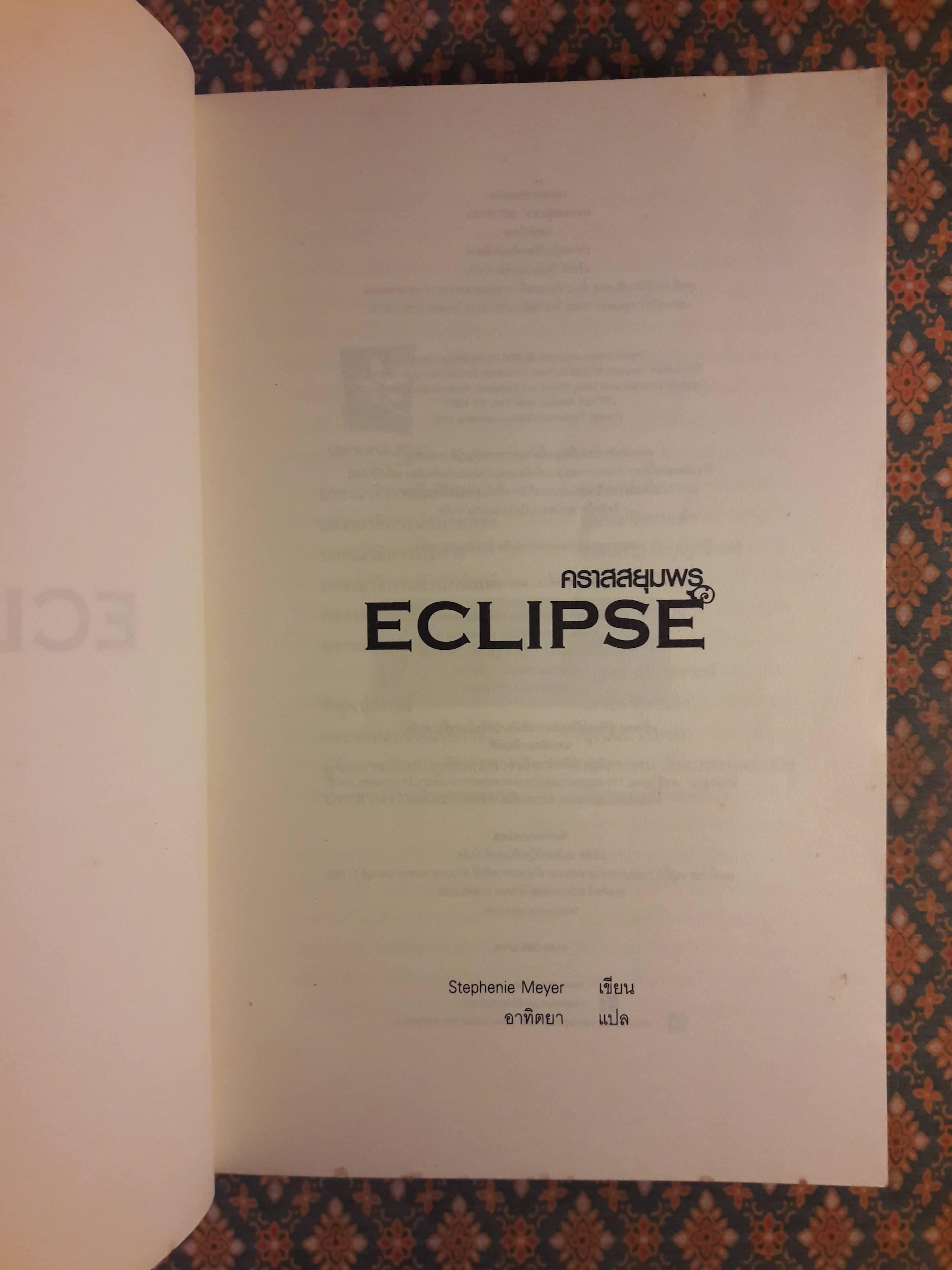 คราสสยุมพร ECLIPSE