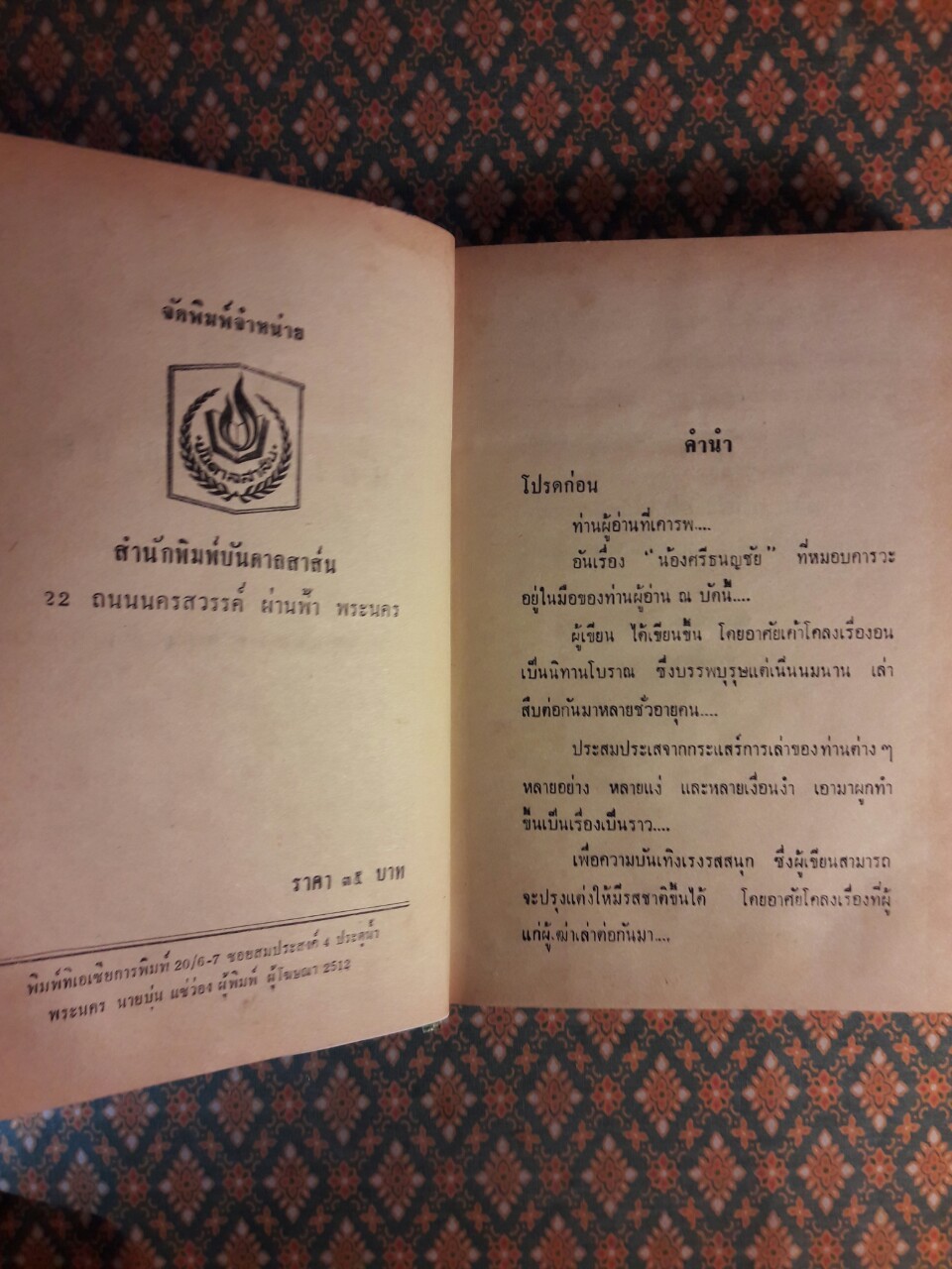 น้องศรีธนญชัย