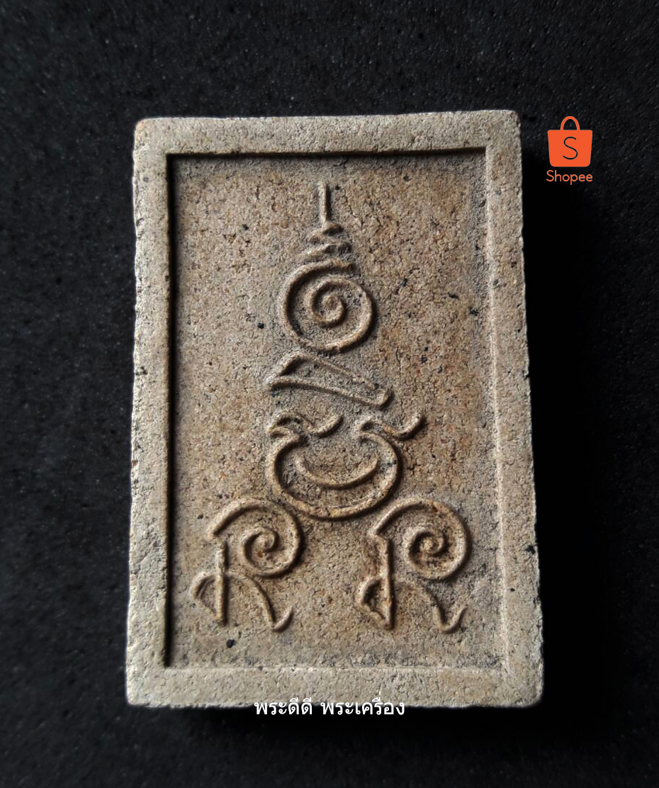 สมเด็จปรกโพธิ์เอวเล็กหูบายศรี เนื้อผงน้ำมัน หลวงพ่อกวย วัดโฆษิตาราม ปี 2519