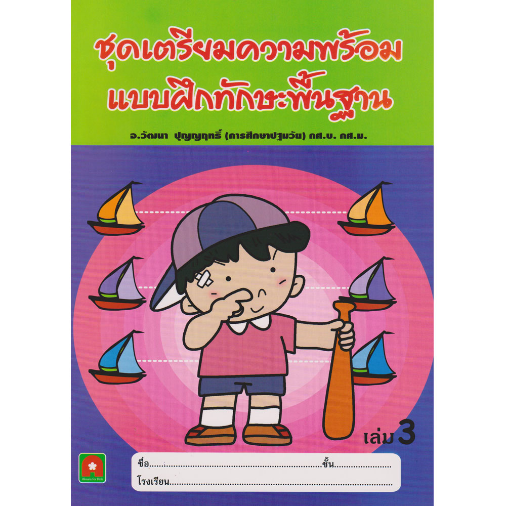 Aksara for kids แบบฝึกทักษะพื้นฐาน เล่ม 3
