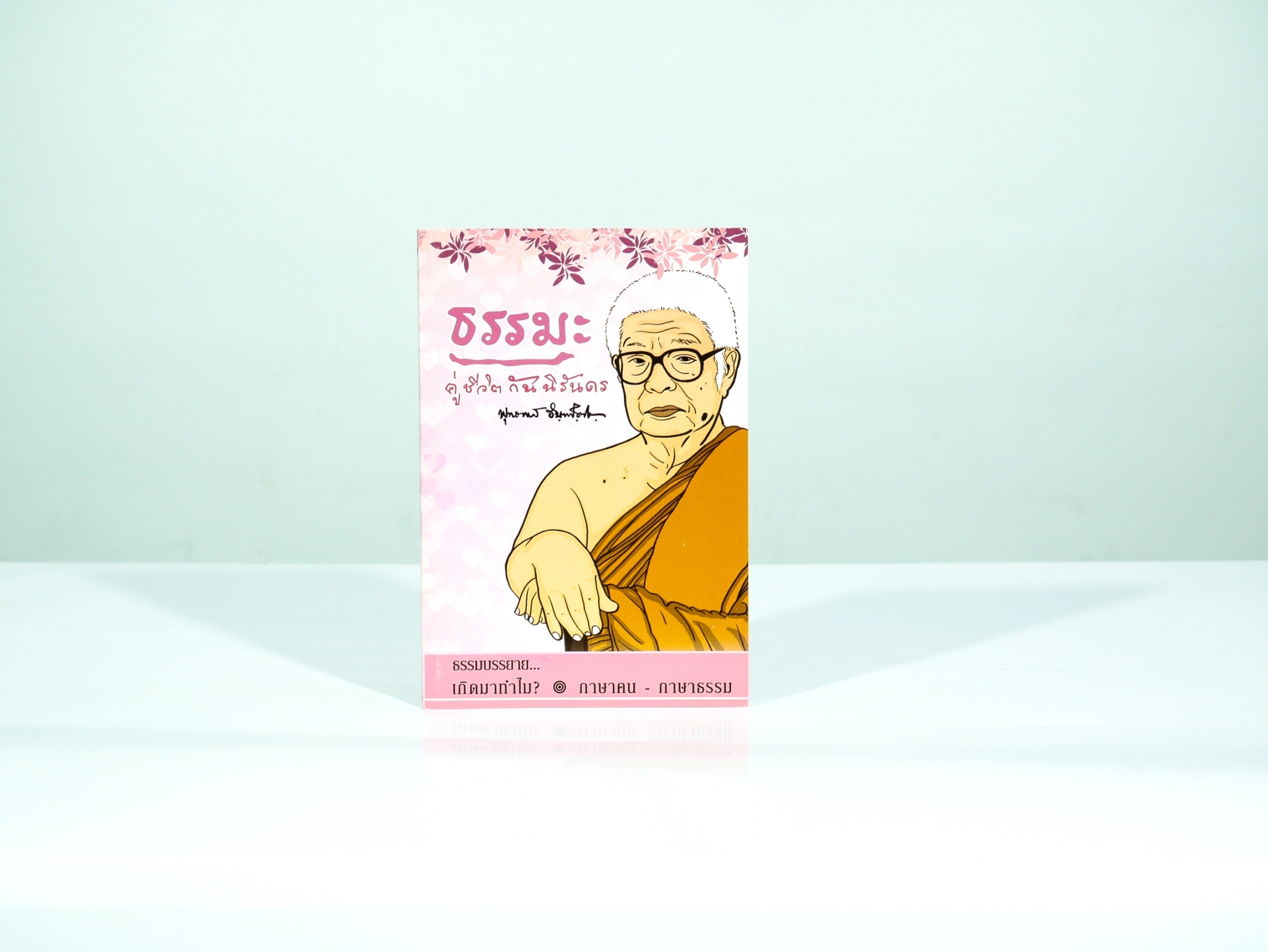 ธรรมะคู่ชีวิตกันนิรันดร