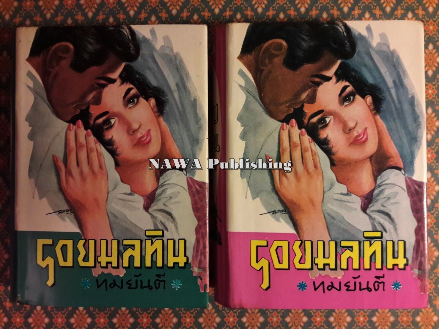 รอยมลทิน (2 เล่มจบ)