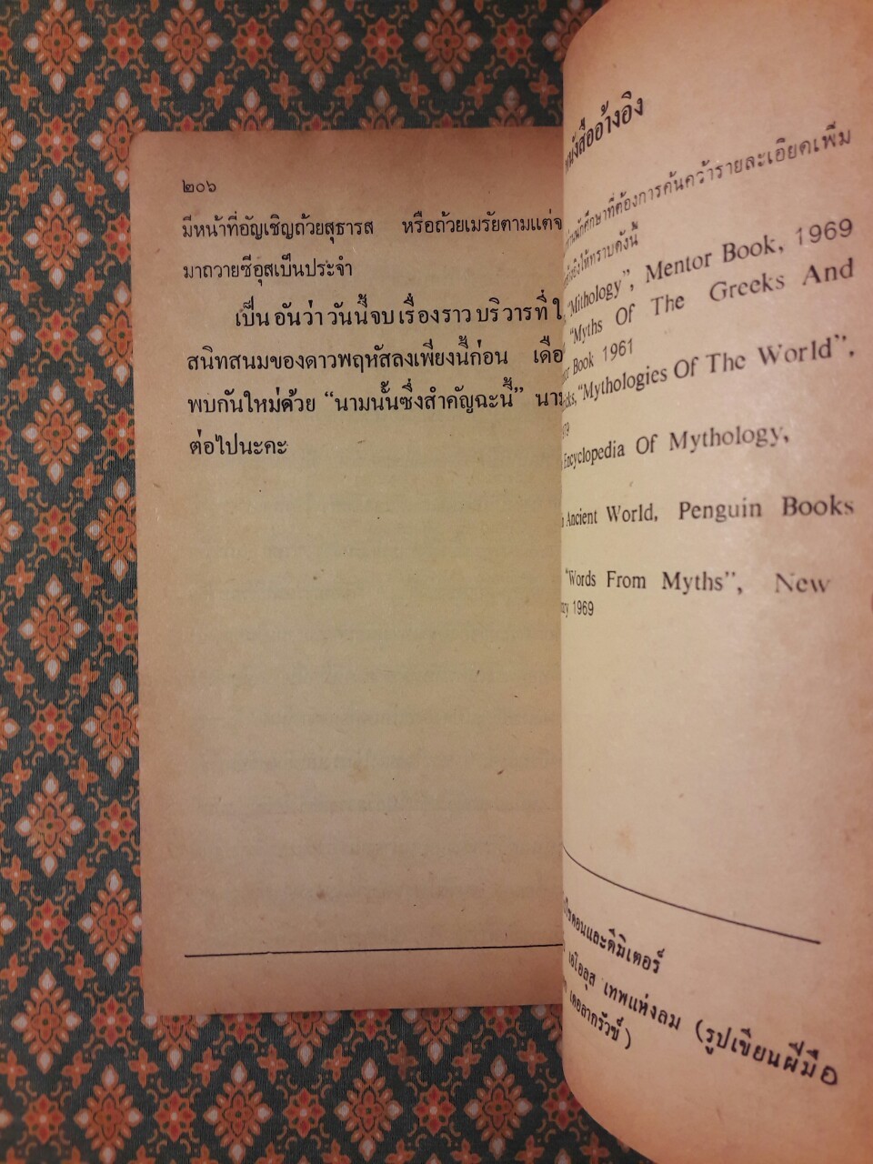 เปิดกรุตำนานกรีกและโรมัน I