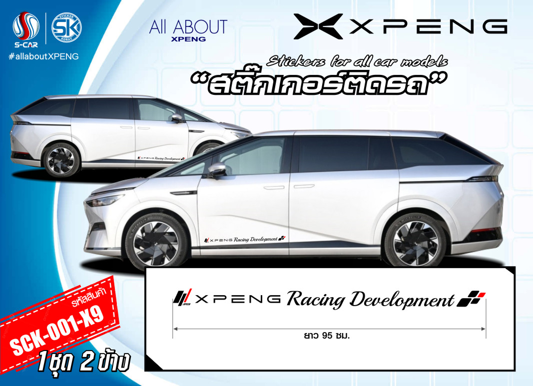 สติ๊กเกอร์ติดรถ XPENG G9 ตัวหนังสือข้างรถ Racing Development