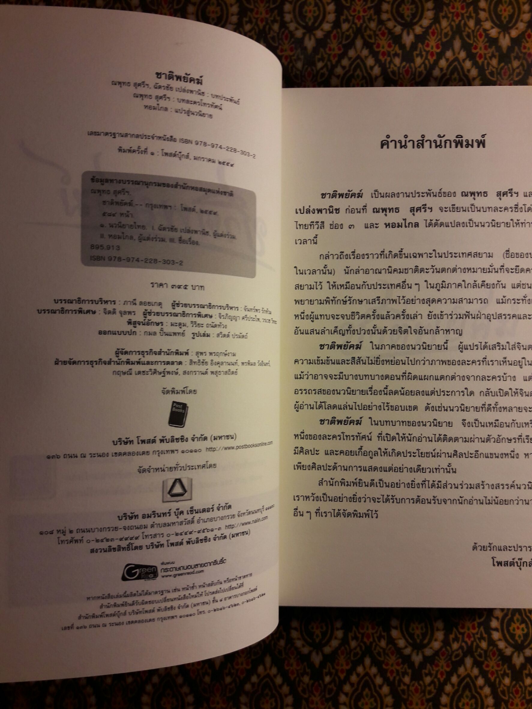 ชาติพยัคฆ์