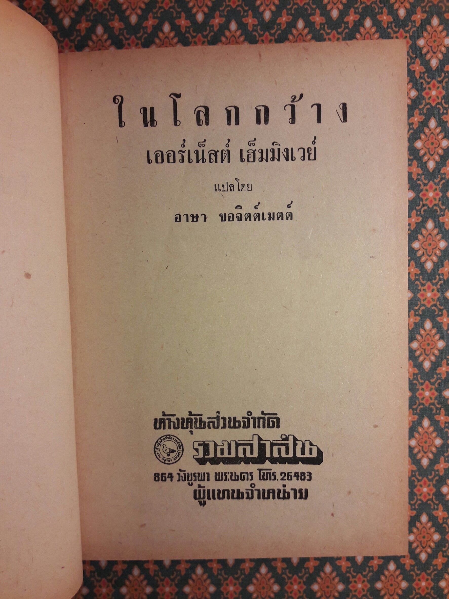 ในโลกกว้าง Out of Season