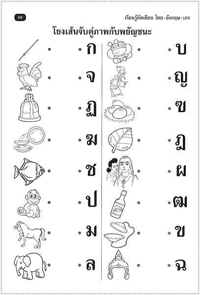 เรียนรู้คัดเขียน ไทย-อังกฤษ-เลข (คัดไทยตัวกลม)