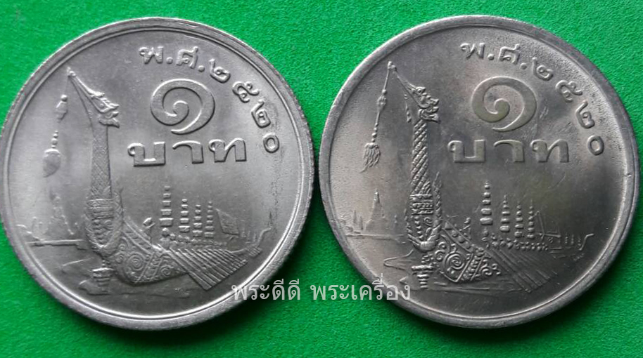 {ขายคู่} เหรียญ 1 บาท เรือสุวรรณหงษ์ (ภู่สั้น+ภู่ยาว) พ.ศ.2520 เรือสุวรรณหงษ์ (ไม่ผ่านการใช้งาน)