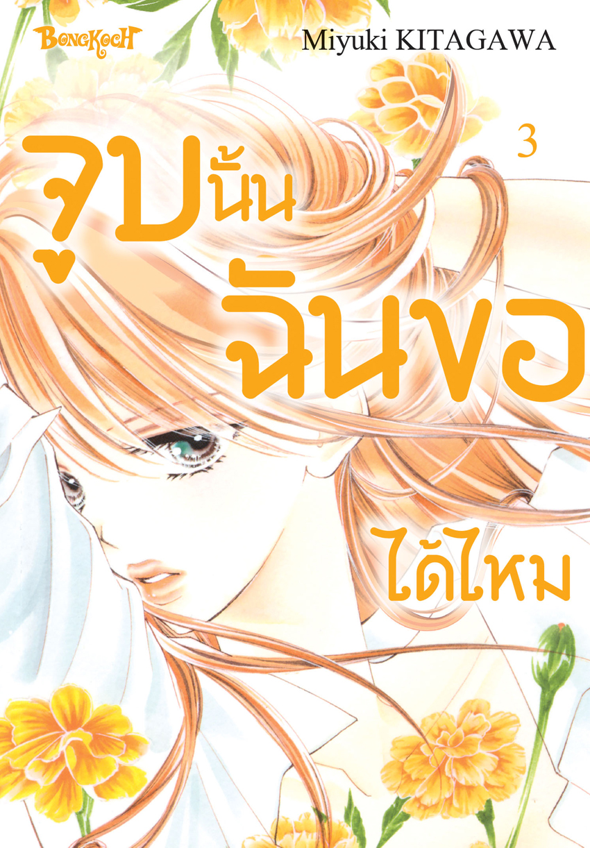 หนังสือการ์ตูนเรื่อง จูบนั้น ฉันขอได้ไหม เล่ม 3