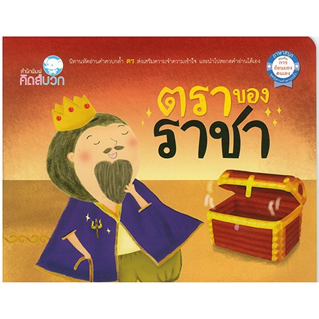 นิทาน ตราของราชา