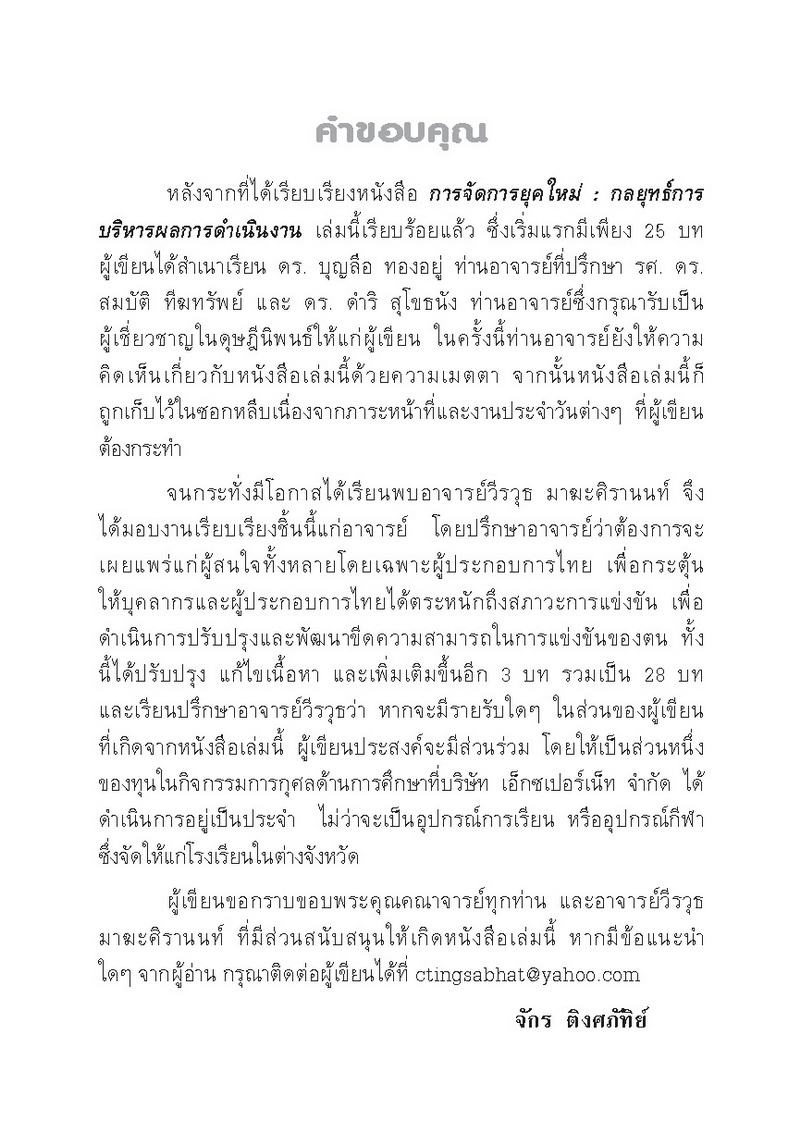 Expernet หนังสือ การจัดการยุคใหม่ : กลยุทธ์การบริหารผลการดำเนินงาน