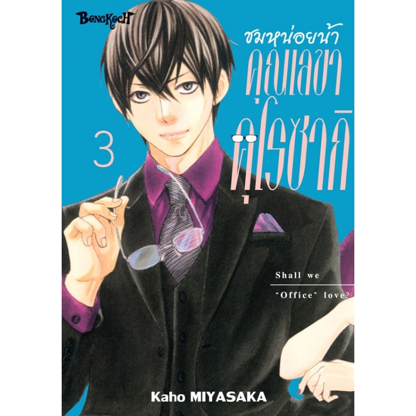 หนังสือการ์ตูนเรื่อง ชมหน่อยน้า คุณเลขาคุโรซากิ เล่ม 3