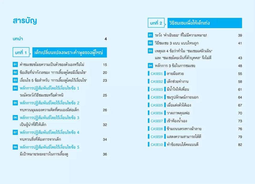 NANMEEBOOKS หนังสือ ชมลูกให้ถูก ติลูกให้เป็น : Parenting รักลูก ครอบครัว เลี้ยงลูก