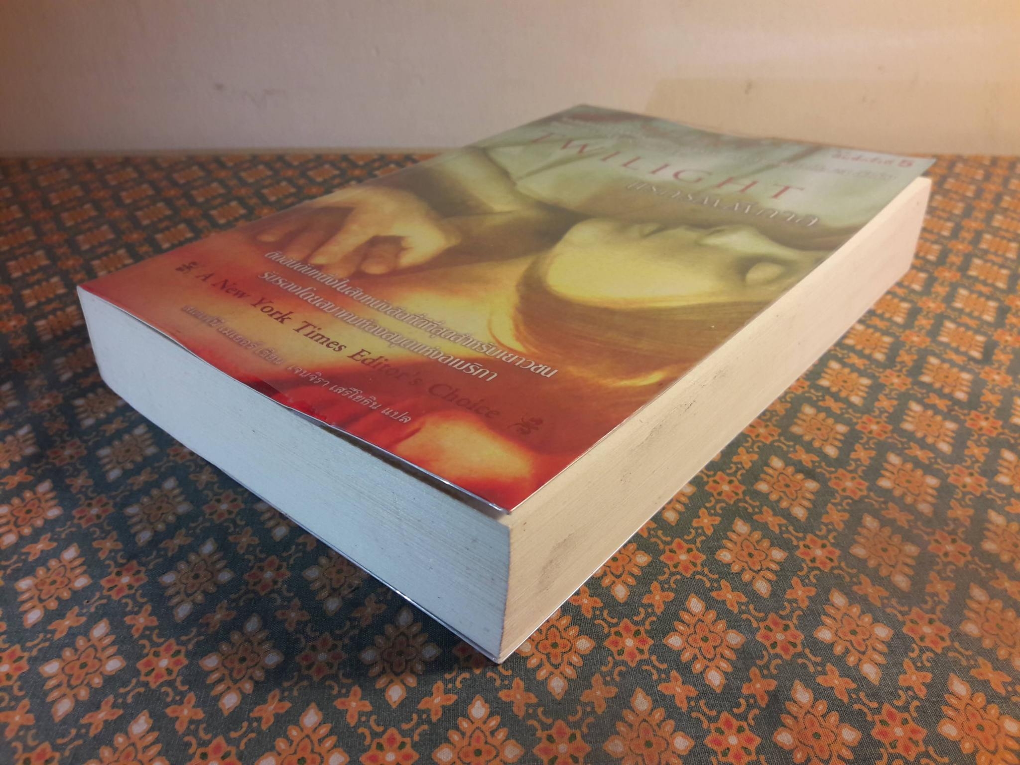 แรกรัตติกาล Twillight