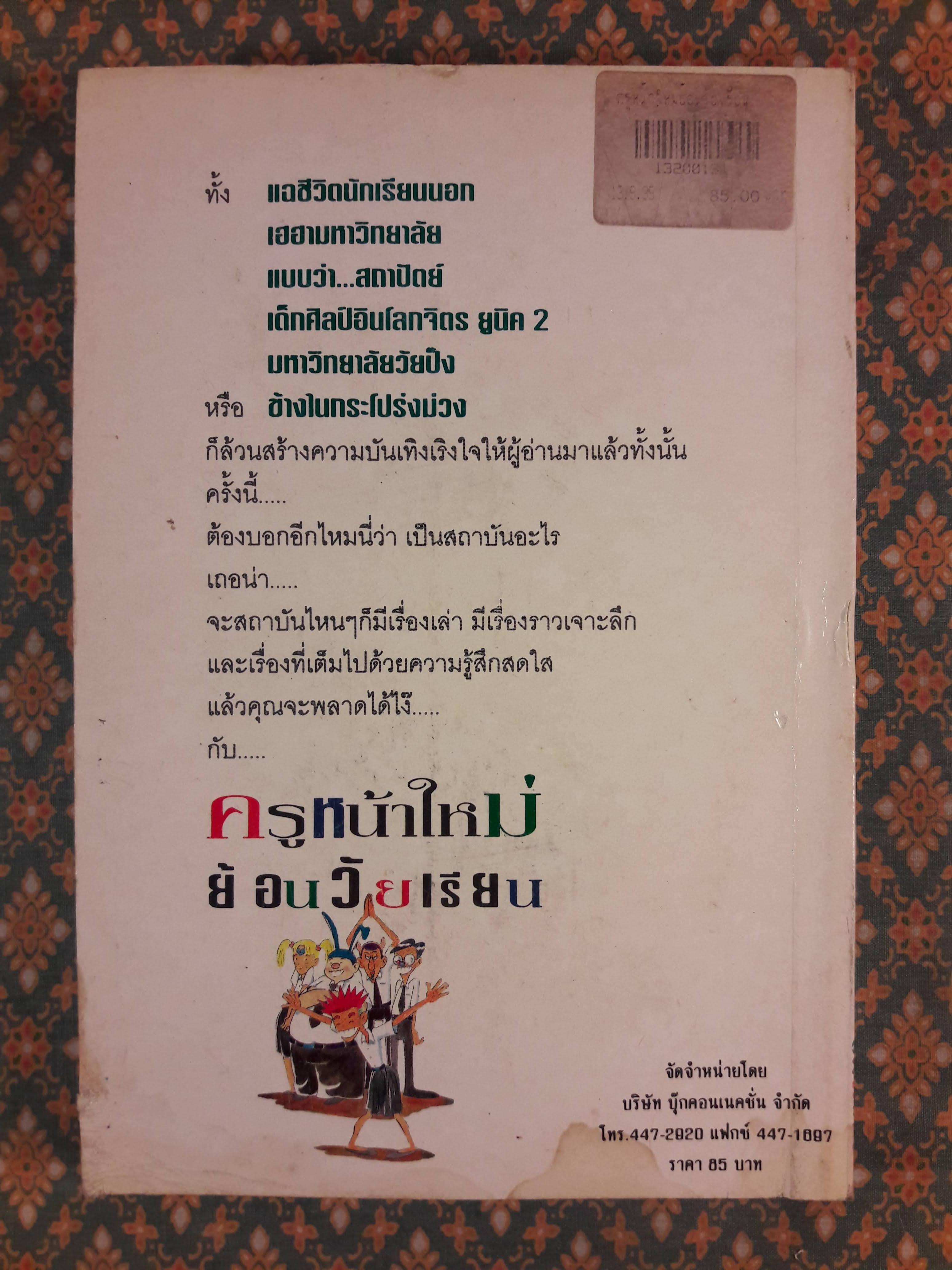 ครูหน้าใหม่ย้อนวัยเรียน