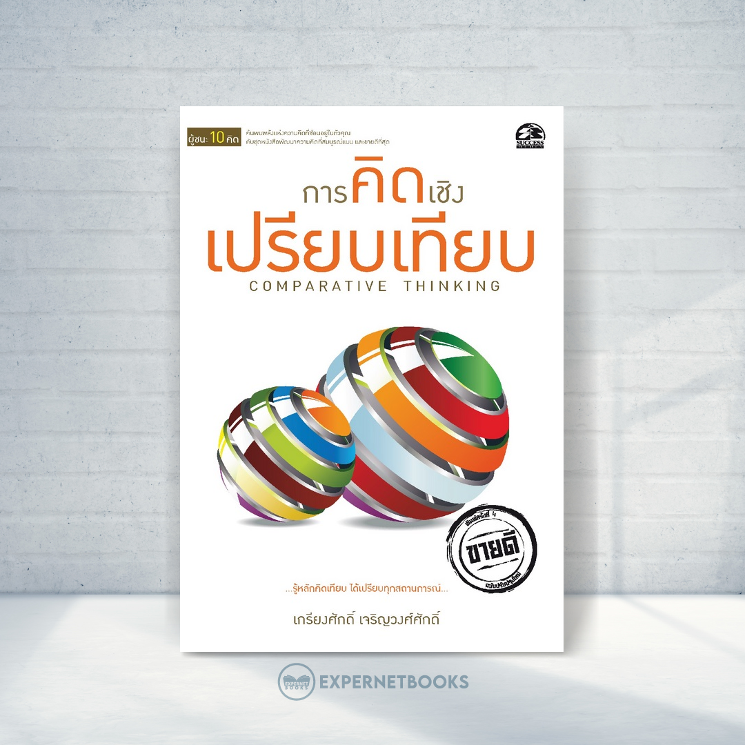 Expernet หนังสือ การคิดเชิงเปรียบเทียบ #Success