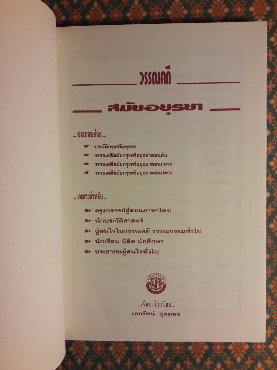 วรรณคดีสมัยอยุธยา