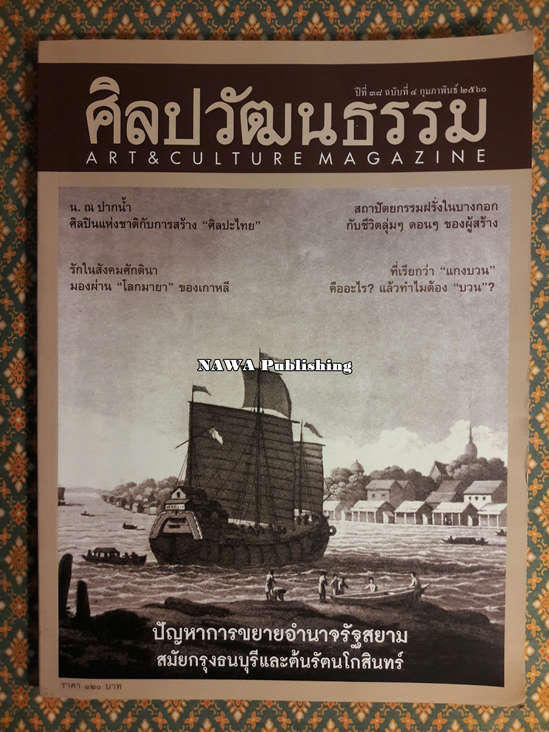 นิตยสารศิลปวัฒนธรรม ปีที่ 38 ฉบับที่ 4 กุมภาพันธ์ 2560