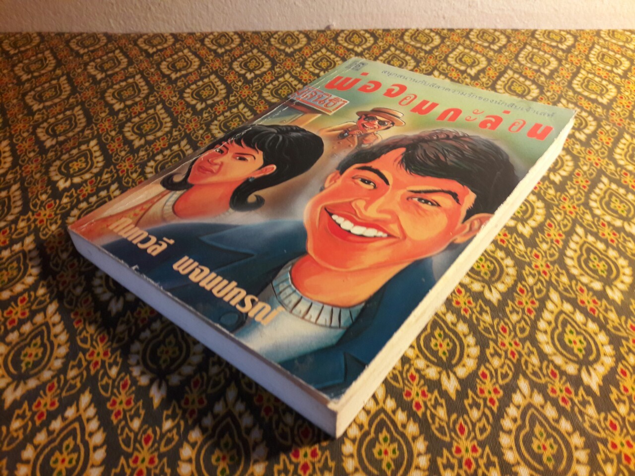 พ่อจอมกะล่อน