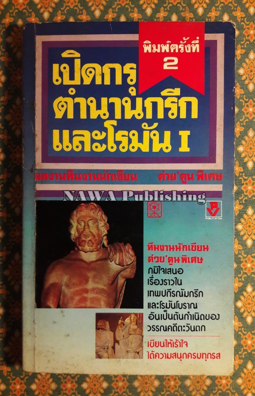 เปิดกรุตำนานกรีกและโรมัน I