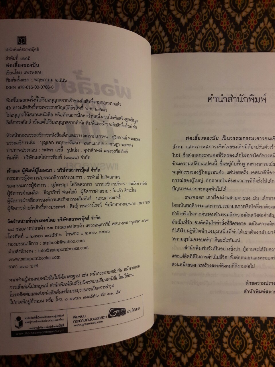 พ่อเลี้ยงของปัน