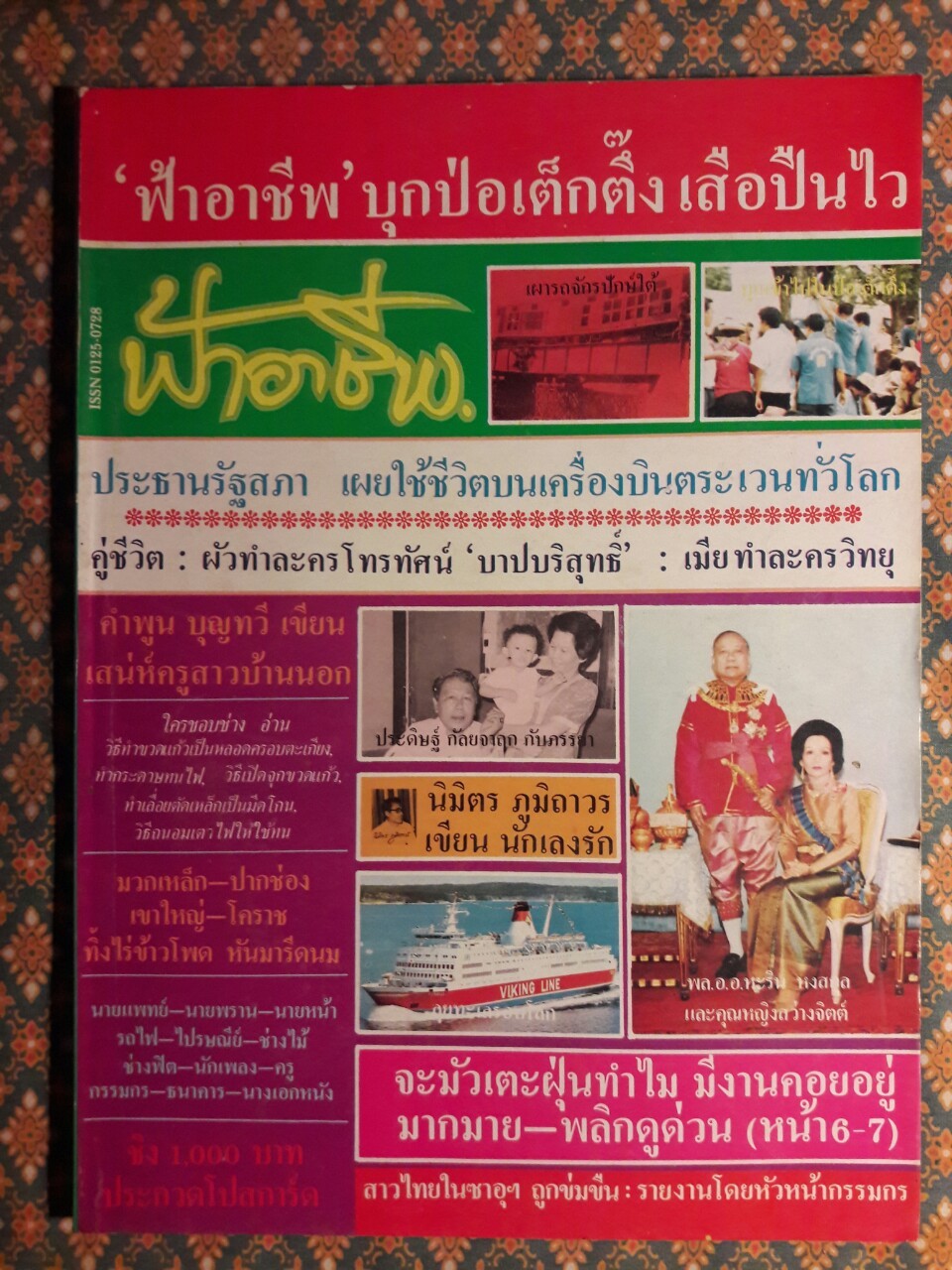 ฟ้าอาชีพ ปีที่ 1 – 6 ฉบับที่ 7-12, 14-40, 42-48, 50-72 (จำนวน 63 เล่ม)