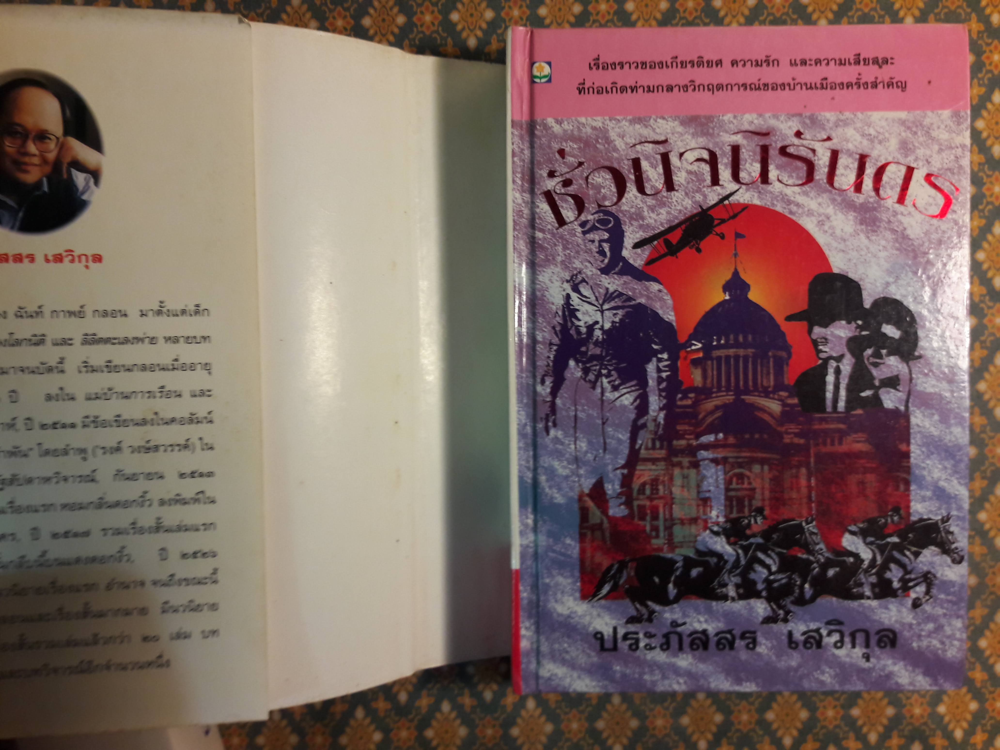 ชั่วนิจนิรันดร (2 เล่มจบ)