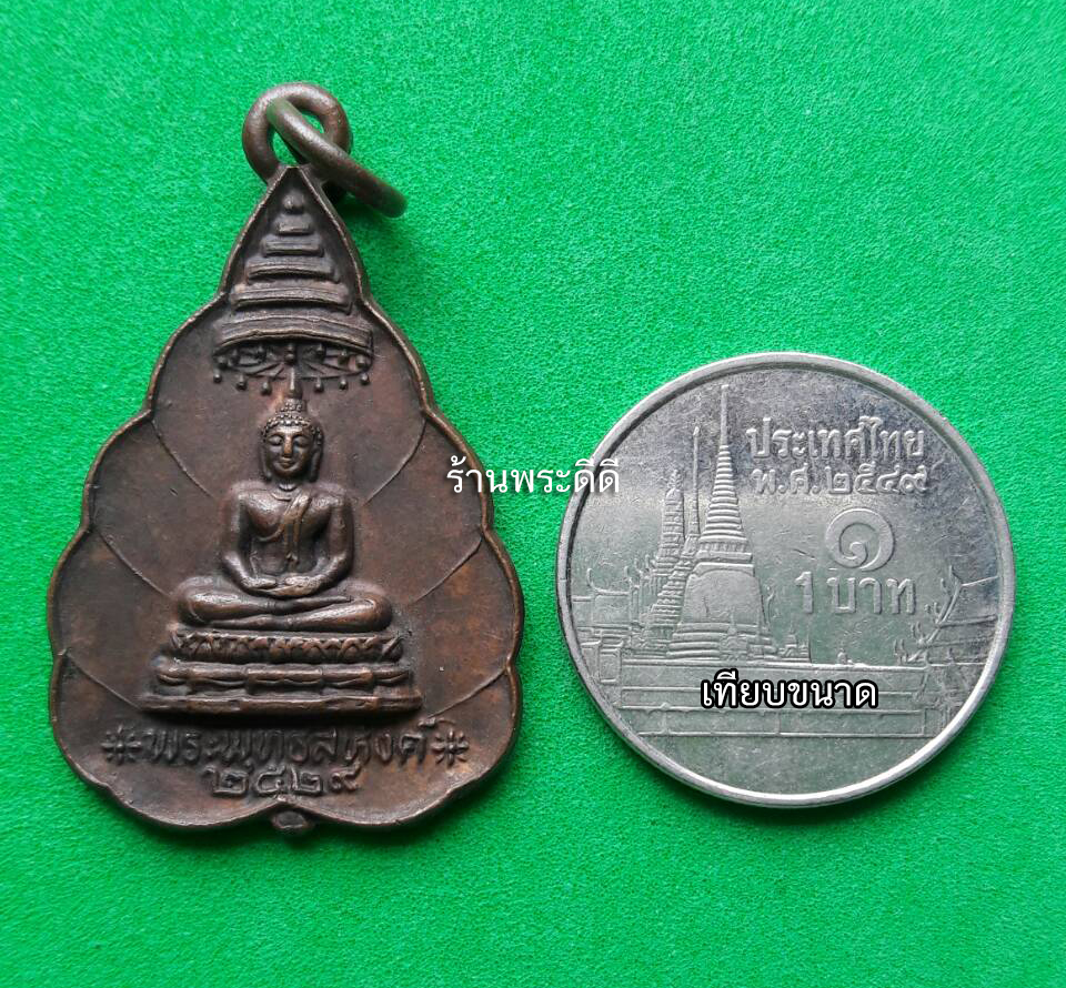 เหรียญพระพุทธสิหิงค์ วัดเกตุมดีศรีวราราม จ.สมุทรสาคร ปี 29