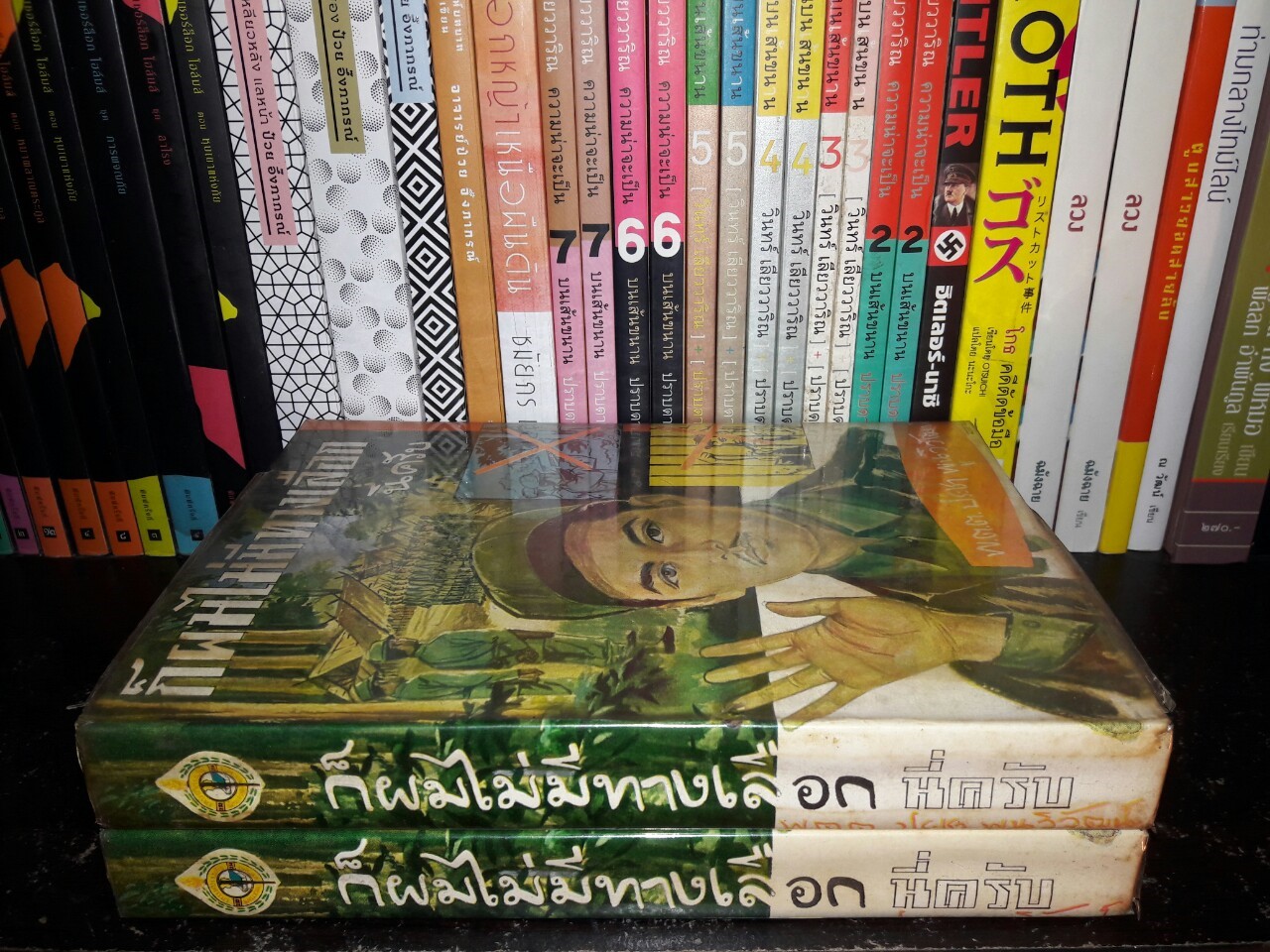 ก็ผมไม่มีทางเลือกนี่ครับ (2 เล่มจบ)