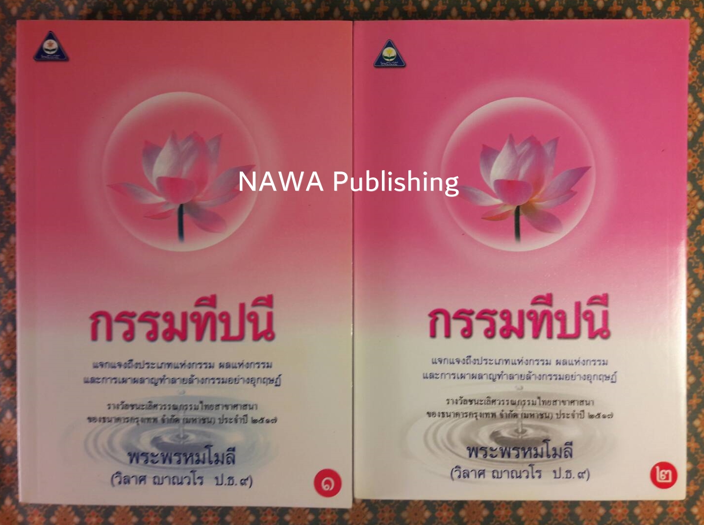 วรรณกรรมเพชรน้ำเอก