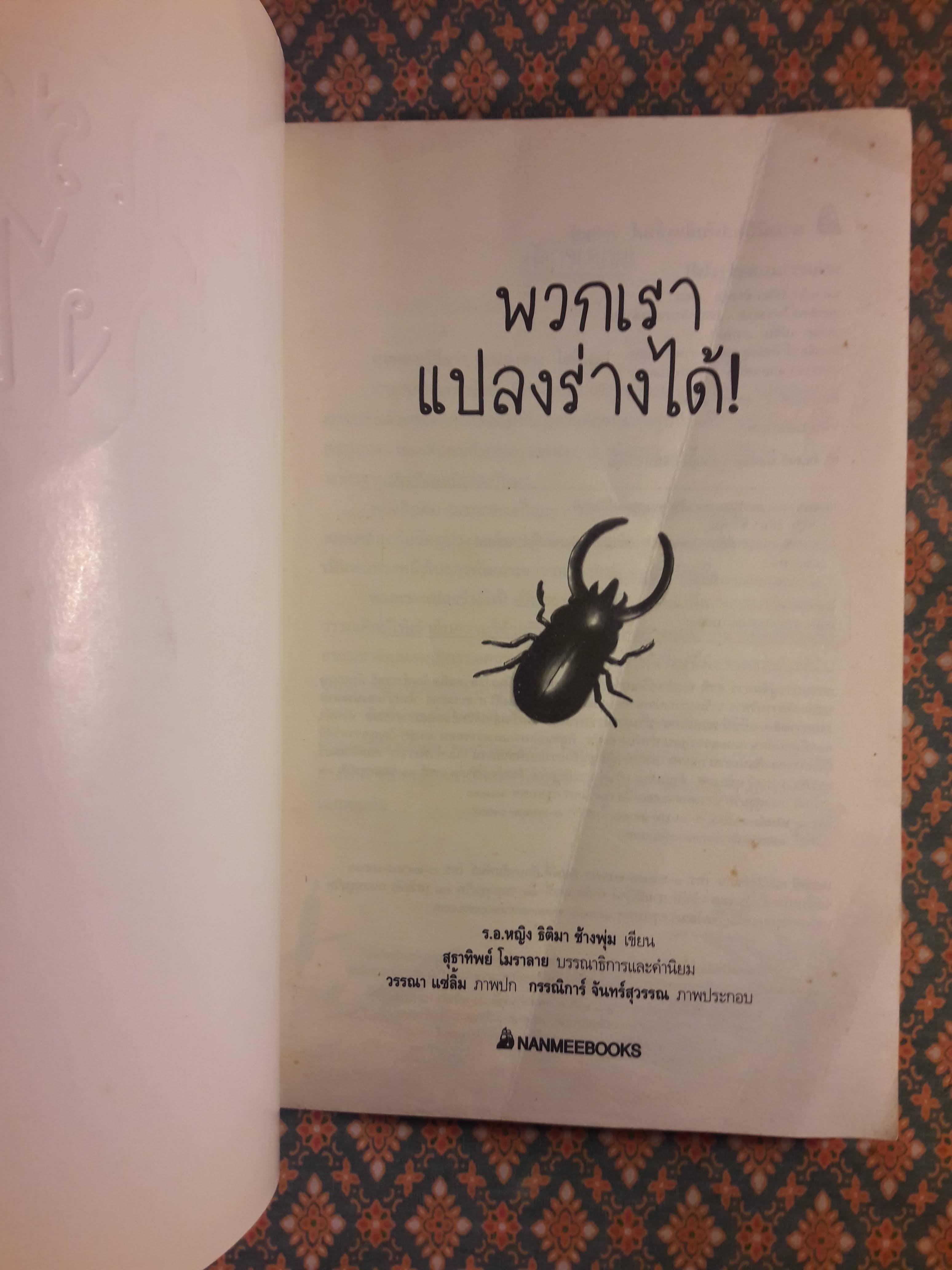 พวกเราแปลงร่างได้