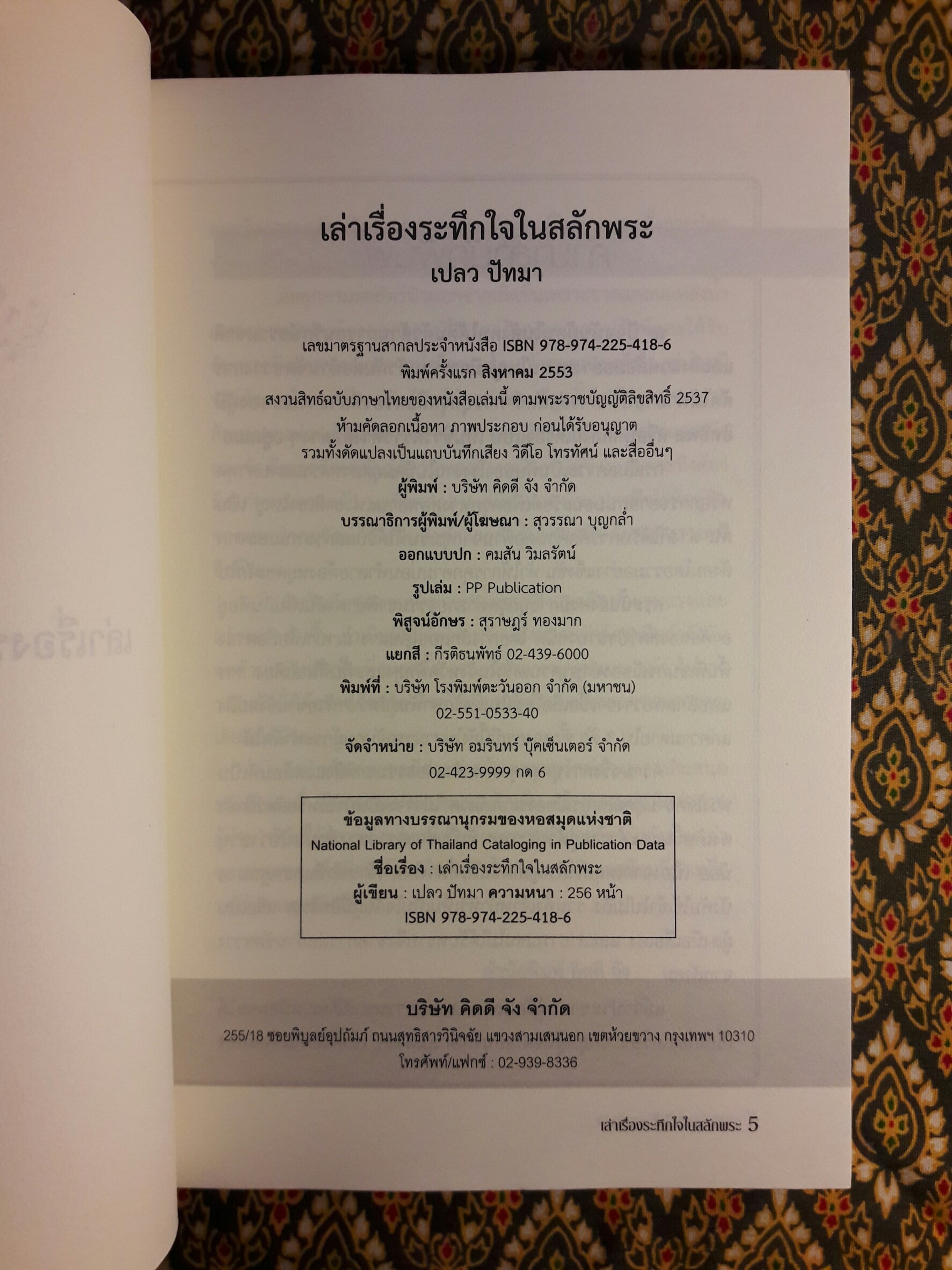 เล่าเรื่องระทึกใจในสลักพระ