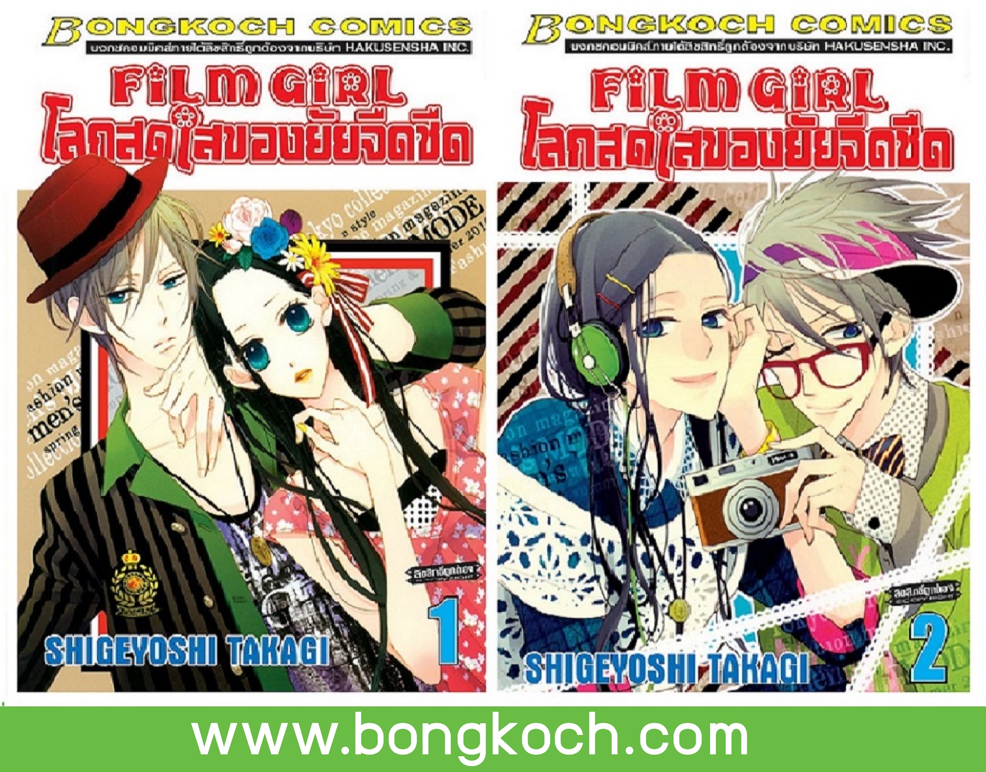 ชื่อหนังสือการ์ตูนญี่ปุ่น เรื่อง FILM GIRL โลกสดใสของยัยจืดชืด เล่ม 1-2 (จบ) ประเภท การ์ตูน ญี่ปุ่น บงกช Bongkoch