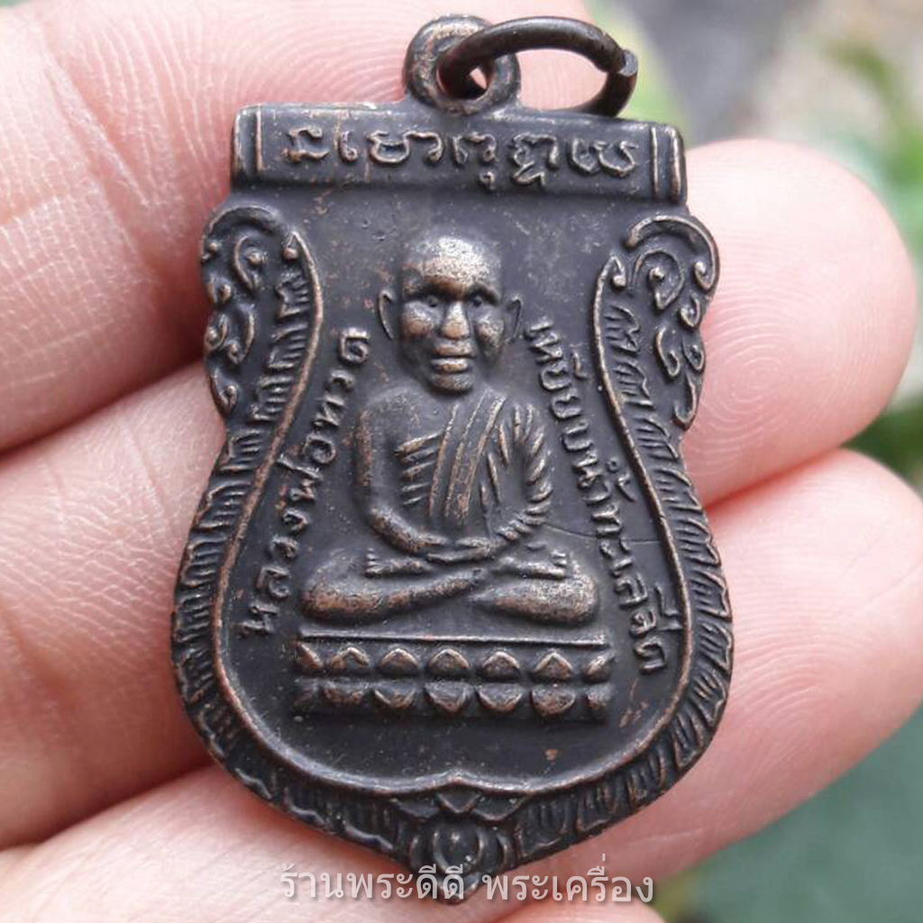 เหรียญเสมาหัวโต หลวงปู่ทวด วัดเกาะแก้วอรุณคาม ปี 46