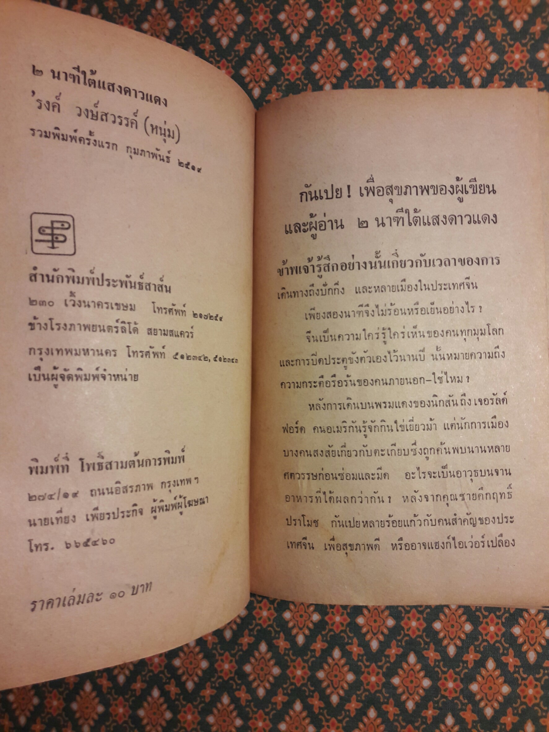 2 นาฑี ใต้แสงดาวแดง