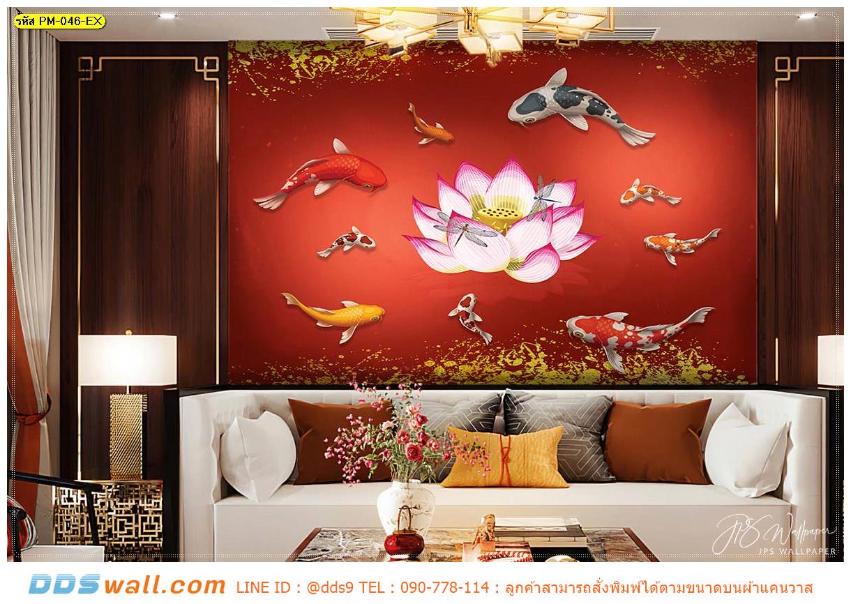 Print wallpaper ติดห้องรับแขกแบบจีน ภาพปลาคาร์ฟหลากสีเก้าตัวล้อมดอกบัว โทนสีแดง เสริมฮวงจุ้ย ในสไตล์หรูหรา