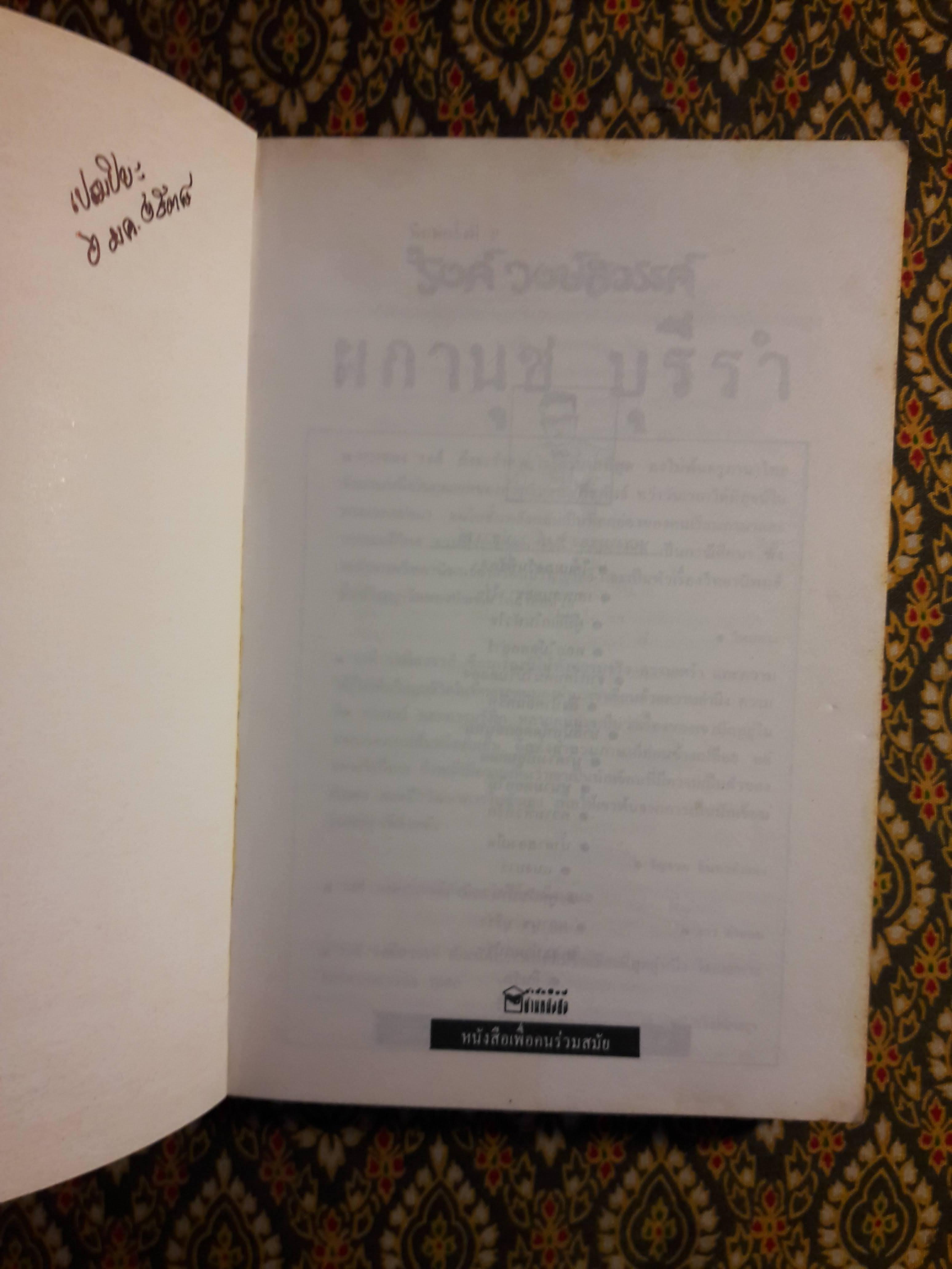 ผกานุชบุรีรำ+ระบำนกป่า (2 เล่ม/ชุด)