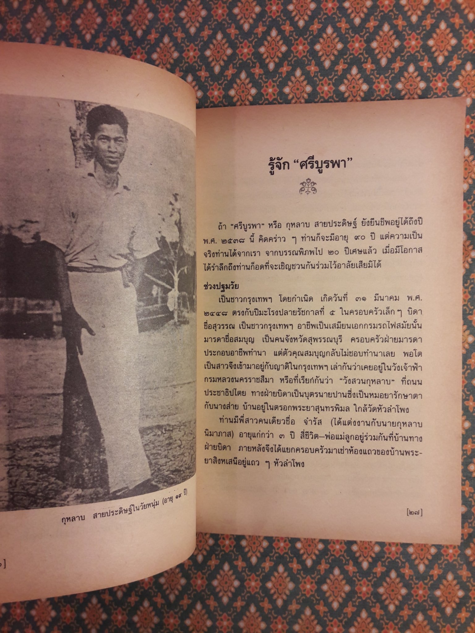 ข้างหลังภาพ