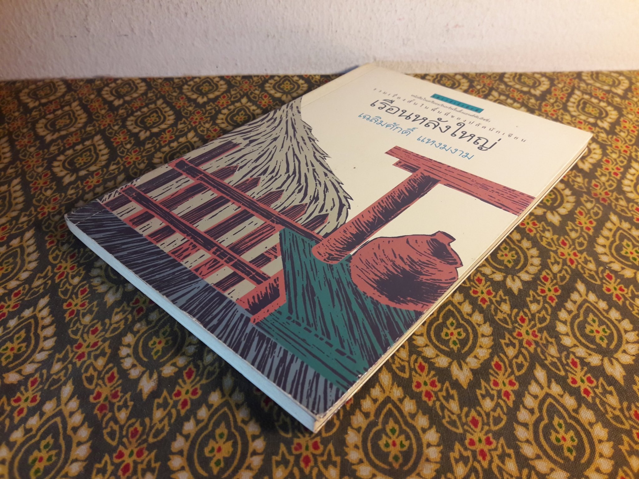 เรือนหลังใหญ่