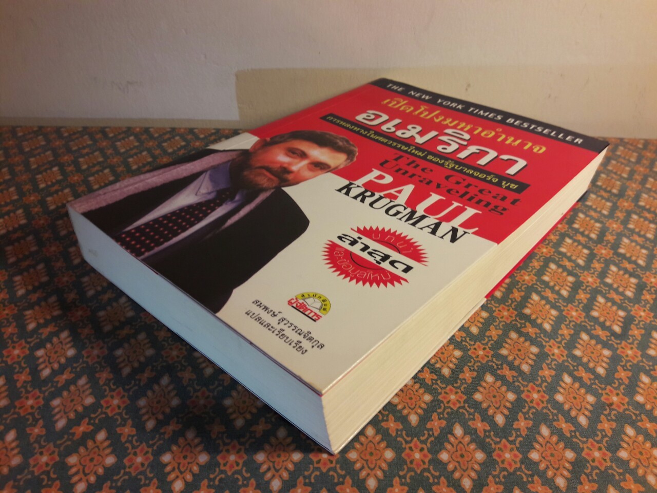 เปิดโปงมหาอำนาจอเมริกา